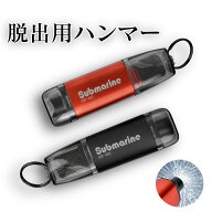【期間限定★10%OFF】脱出ハンマー 緊急脱出ハンマー 緊急 脱出用ハンマー 多機能 一秒脱出 水中適用 レ…