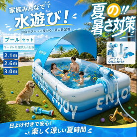 【楽天1位！今月の最安値~13122円】ビニールプール 5点セット プール 大型 空気入れ付き 屋根付き 家庭用プール 子供用 庭プール コードレス 折りたたみ 組み立て不要 キッズ 大きい ファミリープール 安全基準クリア 犬 ペット用 プールマットプール おしゃれ