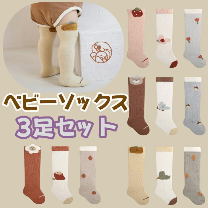 楽天市場】ベビーソックス セット ベビー 赤ちゃん 靴下 長め 3足  
