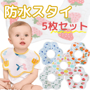 スタイ 男の子 女の子 5枚セット 360度スタイ 防水 よだれ掛け スタイセット ベビースタイ よだれかけ 360度 可愛い 赤ちゃん ベビー ビブ 防水スタイ よだれ 多い ベビースタイ男の子 綿 赤ちゃん かわいいスタイ ベビーエプロン すたい 食事用 ランダム 出産祝い 送料無料