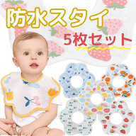 【閉店セール 1000円ぽっきり 送料無料】スタイ 360度 男の子 女の子 5枚セット ベビースタイ 防水 よだ…