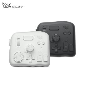 【送料無料】TourBox Elite - クリエイター向けの究極Bluetoothコントローラ（クラシックブラック / アイボリーホワイト）　本体のみ