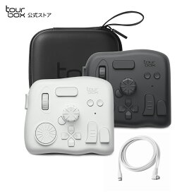 【送料無料】TourBox Elite - クリエイター向けの究極Bluetoothコントローラ（ クラシックブラック / アイボリーホワイト）　キャリーケース & USB ctocケーブル付き