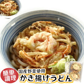 ＼ポイント5倍＆クーポン／簡単調理 天然 海老 国産野菜 【かき揚げうどん 2食入】 かきあげ 1枚110g お昼 に 便利 昼食 うどん かきあげ 冷凍 揚げ物 えび天 海老天 天ぷら てんぷら セット たぬき 天うどん