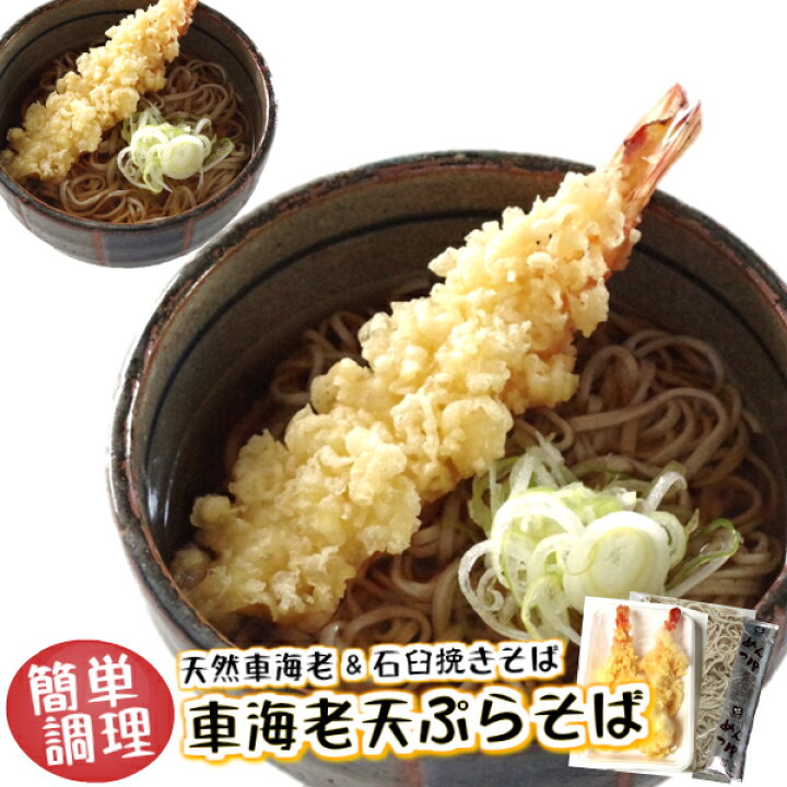 楽天市場 2 1はポイント5倍 簡単調理 天然 車海老 冷凍 冷凍食品 セット 車えび天ぷらそば 2食入 特大 食べ応えあり の 天ぷら そば お昼 に 便利 昼食 蕎麦 えび天 海老天 てんぷら ざるそば 冷やしそば 年越しそば 年越し 冷凍食品 エビフライ 東冷フーズ 楽天市場 2 1はポイント5倍 簡単調理 天然 車海老 冷凍 冷凍食品 セット 車えび天ぷらそば 2食入 特大 食べ応えあり の 天ぷら そば お昼 に 便利 昼食 蕎麦 えび天 海老天 てんぷら ざるそば 冷やしそば 年越しそば 年越し 冷凍食品 エビフライ 東冷フーズ