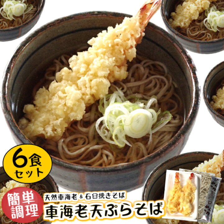楽天市場 ６食 まとめ買い 簡単調理 天然 車海老 冷凍 冷凍食品 セット 車えび天ぷらそば 6食入 特大 で食べ応えあり の 天ぷら そば お昼 に 便利 昼食 蕎麦 えび天 海老天 てんぷら プレゼント まだ間に合う のし対応 年越しそば 天ぷらそば 年越し 冷凍食品