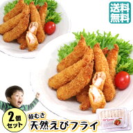 ＼ポイント2倍＆クーポン／エビフライ 2パック てづくり 天然海老フライ おためし8尾前後 国内製造 冷凍…