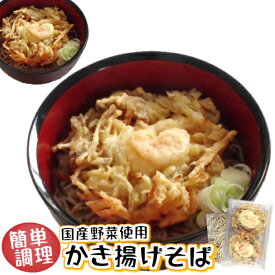 簡単調理 天然 海老 国産野菜 【かき揚げそば 2食入】 かきあげ 1枚110g お昼 に 便利 昼食 そば かきあげ 冷凍 えび天 海老天 天ぷら てんぷら 天そば ざるそば 冷やしそば