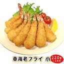 ＼ポイント2倍＆クーポン／お試し エビフライ 約8尾 冷凍【天然車海老フライ 小 おためし220g】てづくり 国内製造 フライ 総菜 惣菜 海老フライ 天然えび 冷凍食品 子供 お弁当 おかず 揚げ物 海老 揚げる 時短 弁当 こども 車海老 贅沢 つまみ おつまみ