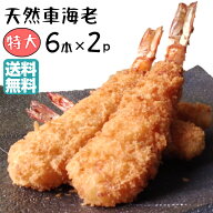 【9/25はポイント5倍！】特大 エビフライ 12本 送料込 天然 くるまえび ふらい 6本×2 てづくり 国内製造…