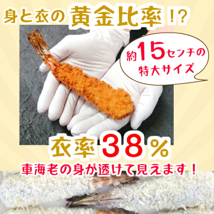 楽天市場 特大 エビフライ 10本 海老フライ 車海老 冷凍 天然くるまえびふらい 特大10本 てづくり 国内製造 揚げ物 フライ 総菜 惣菜 天然 車えび 冷凍食品 お弁当 オードブル 揚げるだけ 時短 惣菜 おかず ギフト お取り寄せ グルメ 東北 冷凍食品 エビフライ 東冷