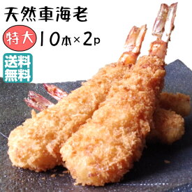 特大 エビフライ 20本 冷凍 天然 くるまえび ふらい 特大 10本×2 てづくり 送料無料 えびフライ 天然えび 冷凍エビフライ 国内製造 時短 フライ 総菜 惣菜 えび 絶品 お取り寄せ グルメ 東北 冷凍総菜 お惣菜セット 美味しい 揚げる