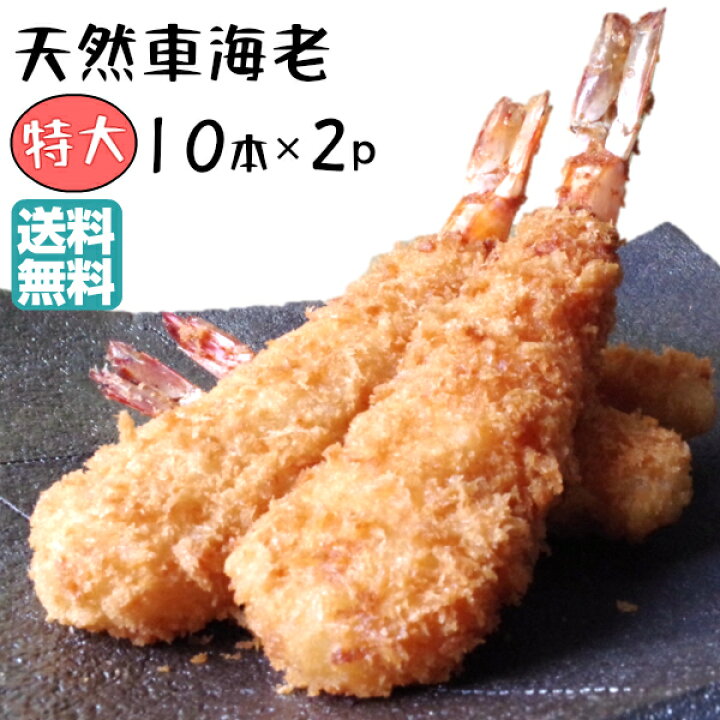 楽天市場 特大 エビフライ 本 車海老 冷凍 送料無料 天然くるまえびふらい 特大10本 2 てづくり 国内製造 まとめ買い えびフライ 天然 車えび オードブル 時短 フライ 総菜 惣菜 ギフト 絶品 お取り寄せ グルメ 東北 冷凍総菜 お惣菜セット 美味しい 冷凍食品