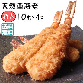 ＼クーポンで700円OFF／特大 エビフライ 40本 くるまえび 冷凍 【天然くるまえびフラい 特大10本×4パック】てづくり 国内製造 エビフライ 天然 車えび 冷凍食品 お弁当 フライ 総菜 惣菜 オードブル 海老フライ 冷凍 揚げ物 時短 送料無料