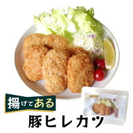 温めるだけ 国内製造 レンジ調理【揚げてある豚ヒレカツ 4個入】三元豚 ヒレ肉 使用 SPF豚 ひれかつ 冷凍…