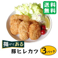 温めるだけ 国内製造 レンジ調理【揚げてある豚ヒレカツ 4個入×3】三元豚 ヒレ肉 使用 SPF豚 ひれかつ …
