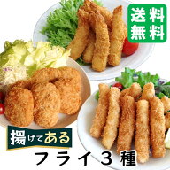 ＼ポイント2倍＆クーポン／温めるだけ レンジ調理【揚げてあるフライ 3種】 冷凍 送料無料 国内製造 揚げ…