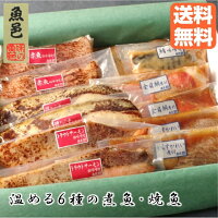 送料無料 温めるだけ【魚邑 温める6種の煮魚・焼魚】 母の日 メッセージ 焼魚 焼き魚 魚 詰め合わせ ギフト 簡単 お祝い 冷凍 プレゼント 年配 お礼 煮魚 煮付 おかずセット お惣菜 簡単調理 時短 湯煎 湯せん レンジ レトルト 絶品 お取り寄せ グルメ 惣菜 のし 父の日