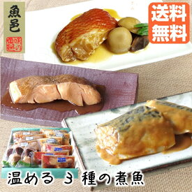 温めるだけ【魚邑 温める3種の煮魚】母の日 送料無料 魚 詰め合わせ ギフトセット お祝い 冷凍 プレゼント 簡単調理 煮物 里芋煮 煮付 にざかな 煮魚 時短 レトルト グルメ 内祝 御礼 御祝 のし のし対応 お返し セット 魚惣菜 総菜