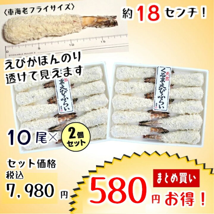 楽天市場 特大 エビフライ 本 車海老 冷凍 送料無料 天然くるまえびふらい 特大10本 2 てづくり 国内製造 まとめ買い えびフライ 天然 車えび オードブル 時短 フライ 総菜 惣菜 ギフト 絶品 お取り寄せ グルメ 東北 冷凍総菜 お惣菜セット 美味しい 冷凍食品