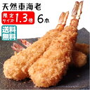 特大 より 大きい 天然 くるまえび ふらい 1.3倍 6本入 送料無料 エビフライ てづくり 国内製造 冷凍フライ 総菜 惣菜 おかず 美味しい冷凍おかず 冷凍おかず お惣菜 冷凍惣菜 時短 お取り寄せ グルメ ぷりぷり 訳あり つまみ