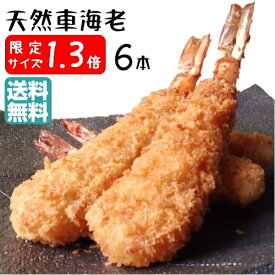 特大 より 大きい 天然 くるまえび ふらい 1.3倍 6本入 送料無料 エビフライ 手作り 冷凍フライ 海老フライ 総菜 惣菜 おかず 美味しい冷凍おかず 冷凍おかず お惣菜 冷凍惣菜 時短 お取り寄せ 取り寄せ グルメ ぷりぷり 訳あり つまみ