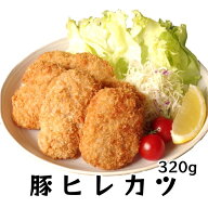 三元豚 ヒレ肉使用 ！SPF豚 【豚ヒレカツ 320g （6～8個）】国内製造 ひれかつ 冷凍食品 冷凍 揚げ物 時…