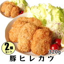 ＼ポイント2倍＆クーポン／三元豚 SPF豚 国内製造 2パック【豚ヒレカツ 320g （6～8個）×2パック】てづくり とんかつ ヒレ肉 フライ 総菜 惣菜 おかず 冷凍食品 セット サクサク 冷凍 揚げ物 お弁当 カツ丼 運動会 揚げるだけ 時短 弁当 カツサンド