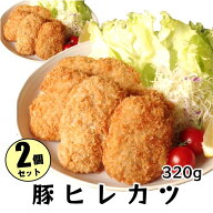 三元豚 SPF豚 国内製造 2パック【豚ヒレカツ 320g （6～8個）×2パック】てづくり とんかつ ヒレ肉 フラ…