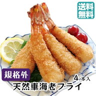 ＼ポイント2倍＆クーポン／訳あり エビフライ【天然 くるまえび ふらい 規格外4本入】特大規格から外れる…