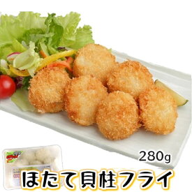 鮮度の良い 天然 ほたて 貝柱 使用【ほたて貝柱フライ 280g】てづくり 国内製造 ホタテ フライ 総菜 惣菜 おかず 冷凍 揚げ物 北海道産 の 天然 帆立 お弁当 時短 冷凍食品 国産 ホタテフライ