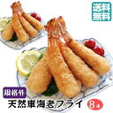 ＼ポイント2倍＆クーポン／特大 より 大きい 天然 くるまえび ふらい 規格外4本入×2パック 送料無料 エビフライ 手作り てづくり 国内製造 車海老 総菜 惣菜 おかず 冷凍おかず お惣菜 冷凍惣菜 時短 お取り寄せ 取り寄せ グルメ ぷりぷり 訳あり つまみ