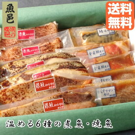 温めるだけ【魚邑 温める6種の煮魚・焼魚】 湯せん 焼魚 焼き魚 魚 詰め合わせ ギフト 簡単 冷凍 プレゼント 煮付 おかずセット 冷凍食品詰め合わせ お惣菜 簡単調理 時短 レンジ 絶品 お取り寄せ グルメ 惣菜 総菜 惣菜 内祝 御礼 のし