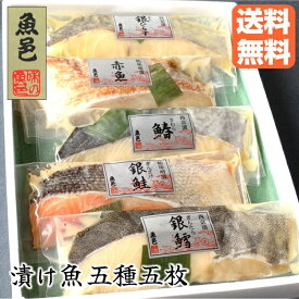 西京漬 焼くだけ【魚邑 漬け魚5種5枚】送料無料 焼き魚 魚 ギンダラ 銀鮭 詰め合わせ ギフトセット 冷凍食品 セット お礼 グルメ お祝い ギフト プレゼント 味噌漬 冷凍 惣菜 国内製造 のし対応 御祝 御見舞 西京漬け 内祝 御礼 母の日