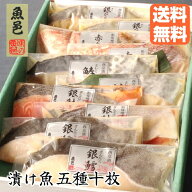 焼くだけ 西京漬け【魚邑 漬け魚5種10枚】母の日 メッセージ 送料無料 焼き魚 魚 ギンダラ 詰め合わせ ギ…