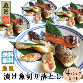 ＼ポイント2倍＆クーポン／訳あり おためし 送料無料 西京漬け 1kg【魚邑 漬け魚切り落とし 小分け250g×4パック】冷凍 焼き魚 魚 焼くだけ 西京漬 味噌漬け 冷凍食品 惣菜 おかず つまみ お弁当 まとめ買い 絶品 お取り寄せ グルメ 東北 お試し 西京