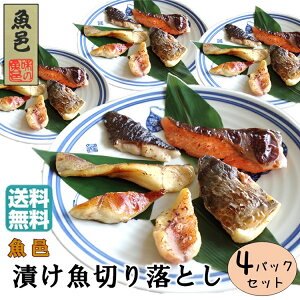 訳あり おためし 送料無料 西京漬け 1kg【魚邑 漬け魚切り落とし 小分け250g×4パック】冷凍 焼き魚 魚 焼くだけ 西京漬 味噌漬け 冷凍食品 惣菜 おかず つまみ お弁当 まとめ買い 絶品 お取り