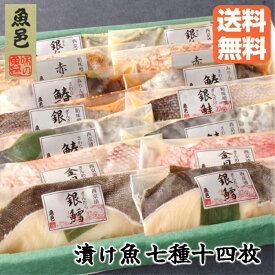 焼くだけ 西京漬け 【魚邑 漬け魚 7種14枚】お歳暮 御礼 西京漬ギフト 銀だら 漬け魚 セット 魚 詰め合わせ 魚セット 贈り物 焼き魚 冷凍 さかな惣菜 お惣菜ギフト 冷凍食品 グルメ プレゼント ギフト お取り寄せ 内祝 のし 西京漬 寒中見舞い