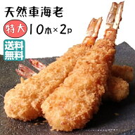 ＼ポイント2倍＆クーポン／特大 エビフライ 20本 冷凍 天然 くるまえび ふらい 特大 10本×2 てづくり 送…