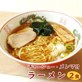 具材付き お手軽！選べる3種の味【具材付 ラーメン 2食入】チャーシュー・メンマ 付 生めん 細めん あとはネギを刻むだけ チャーシューメン ラーメン しょうゆ 煮豚 懐かしい味