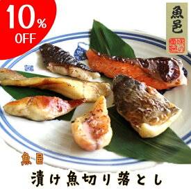 訳あり おためし 西京漬け 250g【魚邑 漬け魚切り落とし 小分け250g】焼くだけ 焼き魚 西京漬 味噌漬け 魚 レトルト 3枚おろし 惣菜 おかず つまみ 西京 小分け 冷凍 冷凍食品 セット お弁当 絶品 お取り寄せ グルメ 東北
