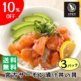 国内製造 鮮度抜群 6食【宮古サーモン漬け丼の具 2食×3パック】てづくり 冷凍 海鮮丼 トラウトサーモン 薄口醤油 惣菜 おかず 丼ぶり 冷凍食品 時短 総菜 つまみ イカ王子 ごはんのもと 漬け さしみ サーモン丼 サーモン 丼もの 漬丼 丼