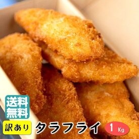 訳あり 鮮度抜群 1kg まとめ買い【 タラフライ 500g×2】 てづくり 国内製造 冷凍 おかず 揚げ物 お弁当 真鱈 冷凍食品 オードブル 時短 弁当 フライ 総菜 惣菜 つまみ タラ 白身魚フライ 白身フライ イカ王子 たらフライ