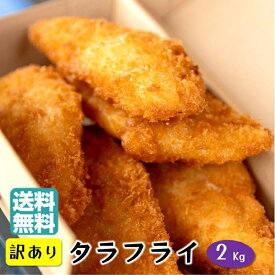 訳あり 鮮度抜群 2kg まとめ買い【 タラフライ 500g×4】 てづくり 国内製造 冷凍 おかず 揚げ物 お弁当 真鱈 冷凍食品 オードブル 時短 弁当 フライ 総菜 惣菜 つまみ タラ 白身魚フライ 白身フライ イカ王子 たらフライ