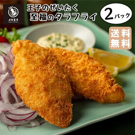 国内製造 鮮度抜群 10枚 【 王子のぜいたく 至福の タラフライ 300g×2】 てづくり 冷凍 おかず 揚げ物 お弁当 真鱈 冷凍食品 オードブル 時短 弁当 フライ 総菜 惣菜 つまみ タラ 白身魚フライ 白身フライ イカ王子 たらフライ