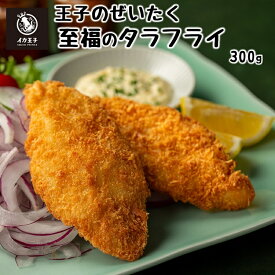 【クーポンで10％OFF！】国内製造 鮮度抜群 5枚【 王子のぜいたく 至福の タラフライ 300g】 てづくり 冷凍 惣菜 おかず 揚げ物 お弁当 真鱈 使用 冷凍食品 揚げるだけ 時短 弁当 フライ 総菜 つまみ オードブル タラ 白身魚フライ 白身フライ イカ王子 たらフライ