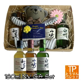 サントリー 山崎　白州 知多180ml 3本セット【メッセージカード＆ぬいぐるみ付】秋冬ギフト BLACK FRIDAY クリスマス プレゼント 贈り物 御歳暮御誕生日 御祝 還暦祝 超豪華 VIP 贅沢 インスタ映え 人気トレンディ1980年 昭和 レトロ リバイバル