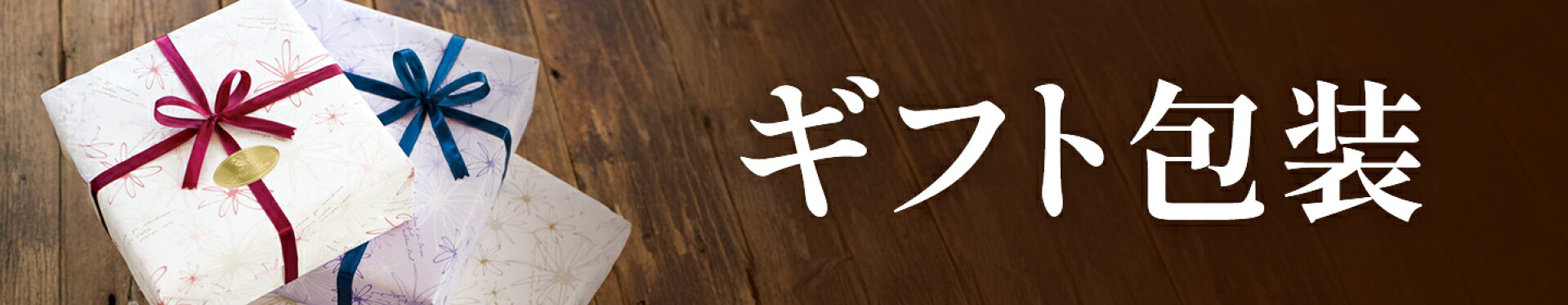 ギフト包装
