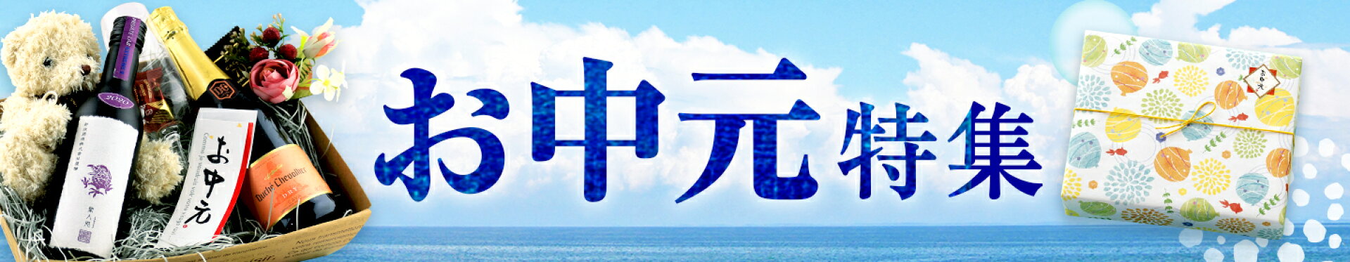 お中元特集