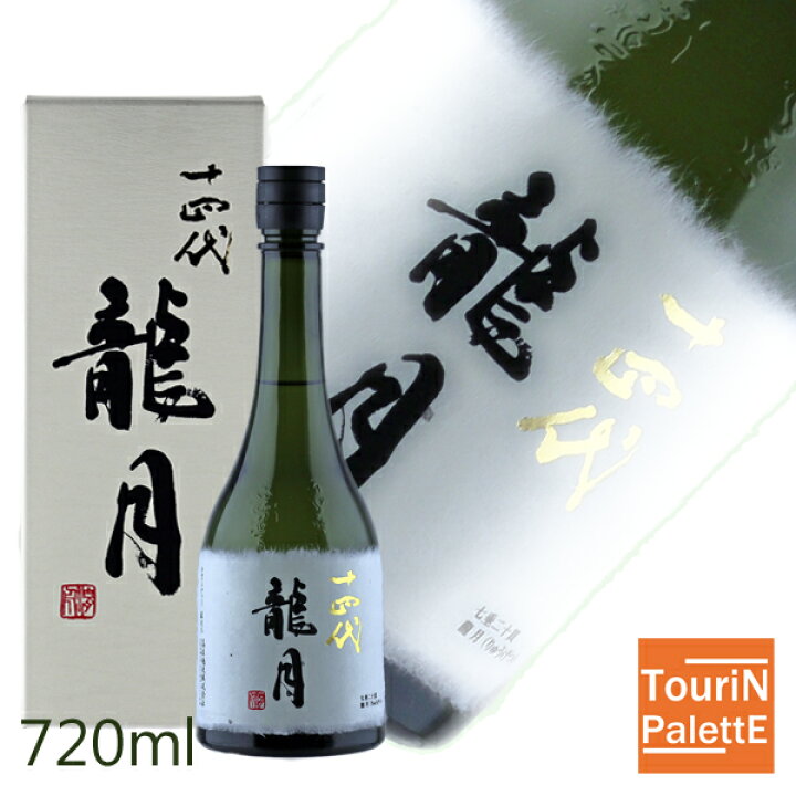 楽天市場】5と0の付く日十四代 純米大吟醸 龍月 720ml【2024年11月製造 